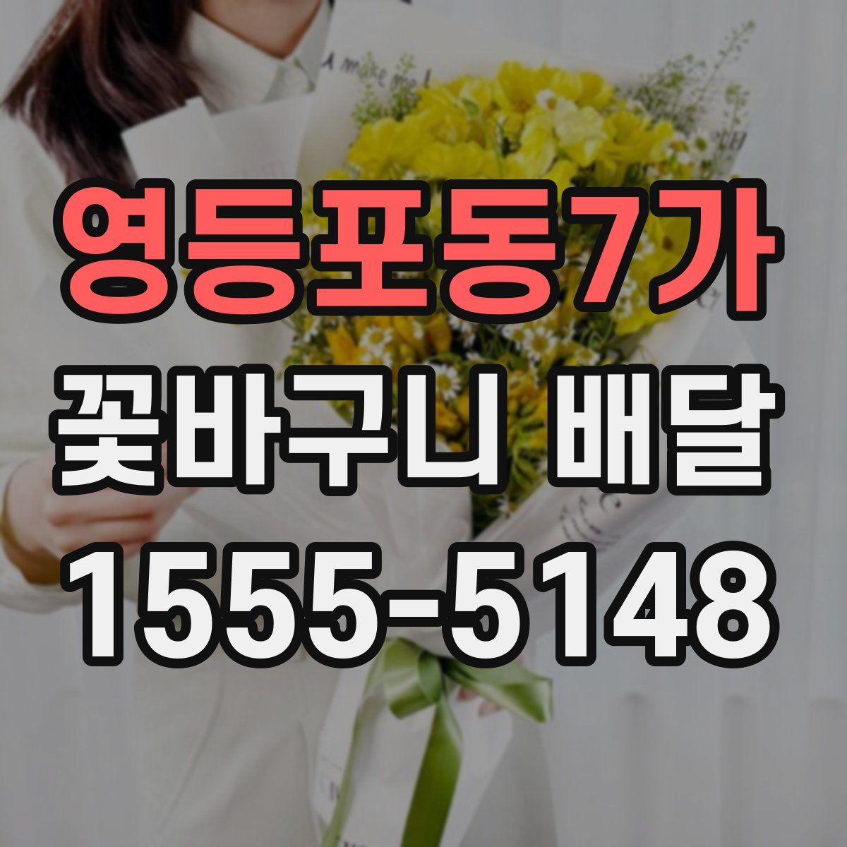 영등포동7가 꽃바구니 배달