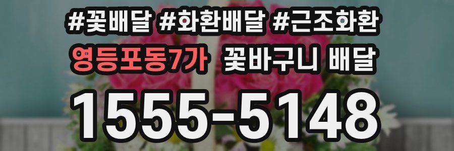 영등포동7가 꽃바구니 배달