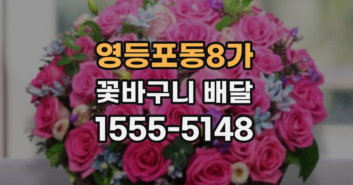 영등포동8가 꽃바구니 배달