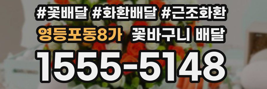 영등포동8가 꽃바구니 배달