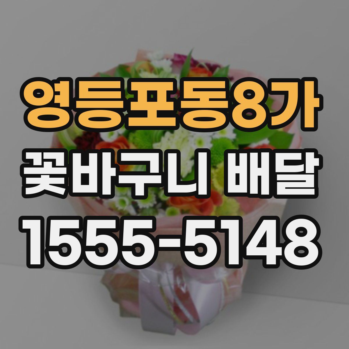 영등포동8가 꽃바구니 배달
