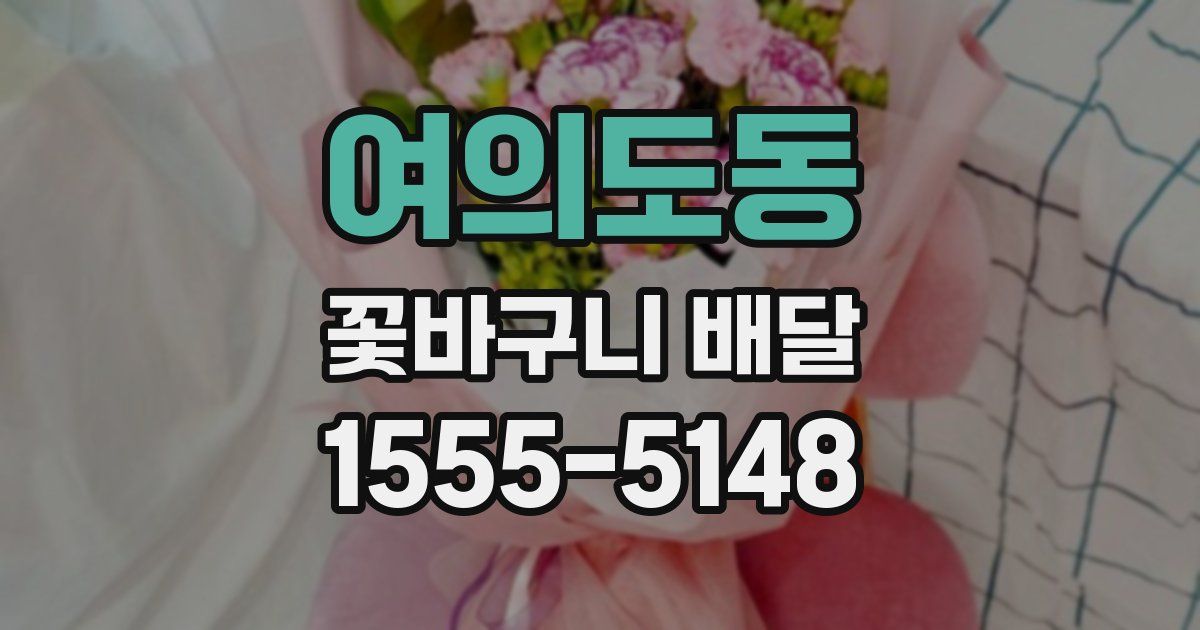 여의도동 꽃바구니 배달