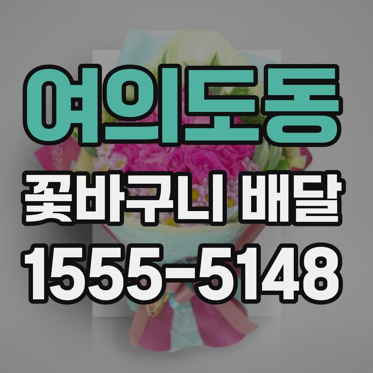 여의도동 꽃바구니 배달