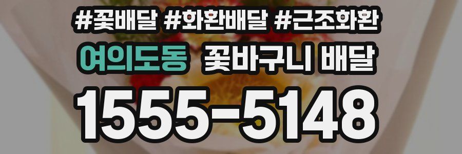 여의도동 꽃바구니 배달