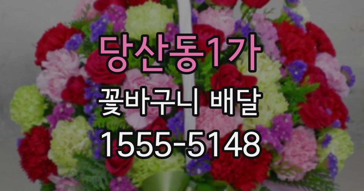 당산동1가 꽃바구니 배달