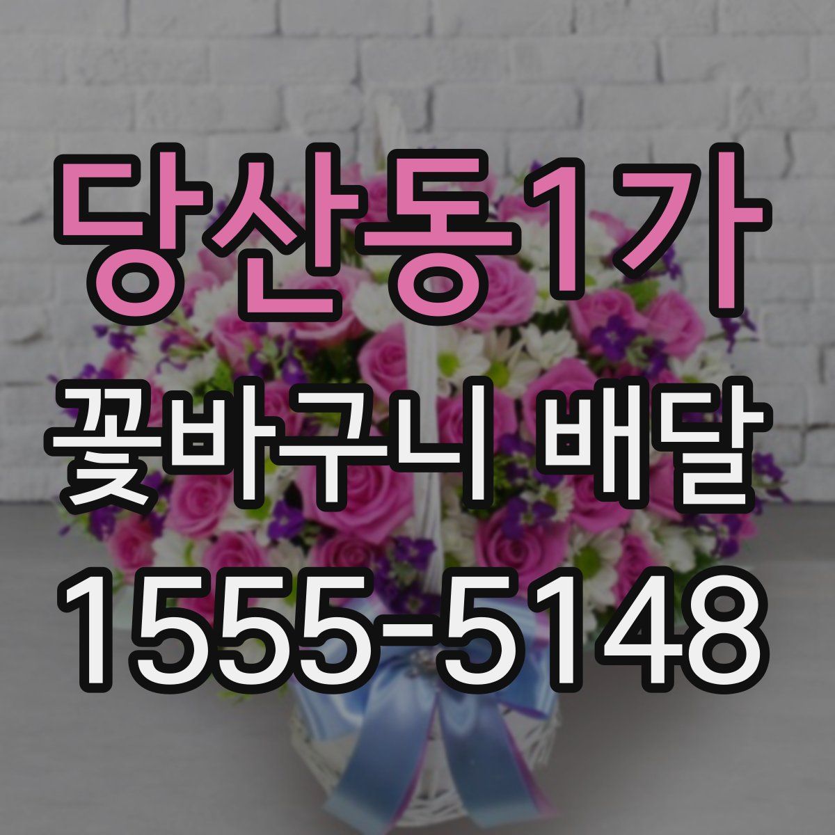 당산동1가 꽃바구니 배달