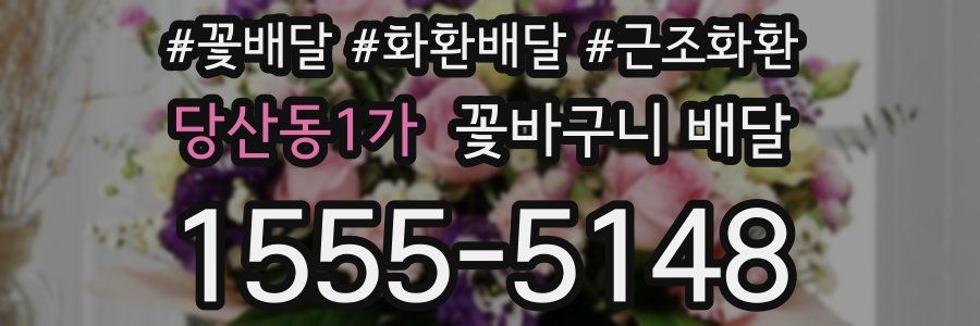 당산동1가 꽃바구니 배달