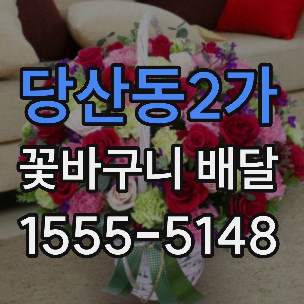 당산동2가 꽃바구니 배달