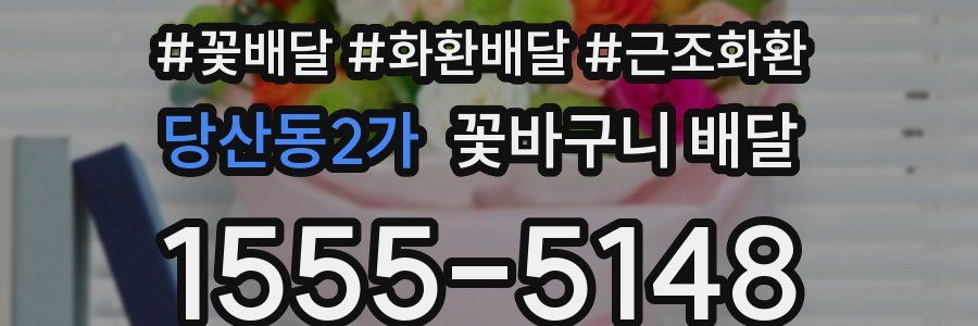 당산동2가 꽃바구니 배달