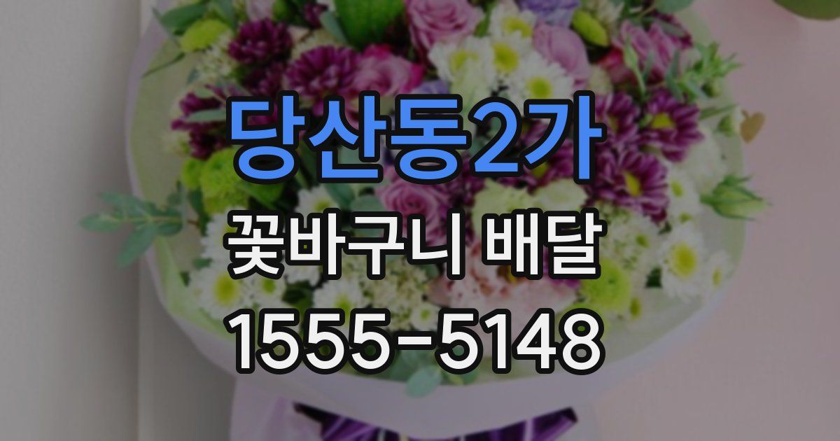 당산동2가 꽃바구니 배달