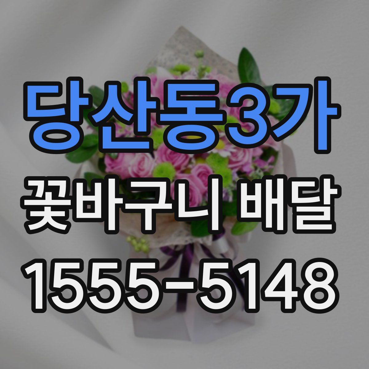 당산동3가 꽃바구니 배달