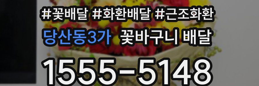 당산동3가 꽃바구니 배달
