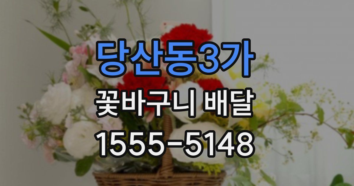 당산동3가 꽃바구니 배달