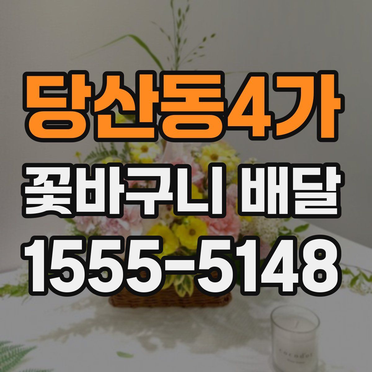 당산동4가 꽃바구니 배달