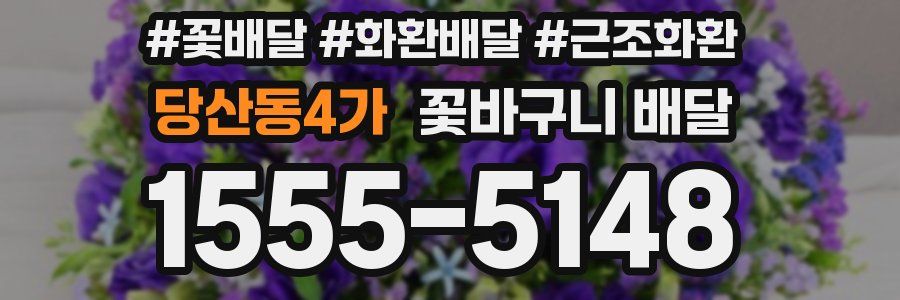 당산동4가 꽃바구니 배달