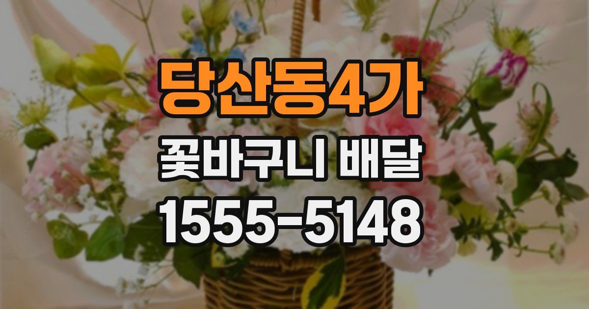 당산동4가 꽃바구니 배달