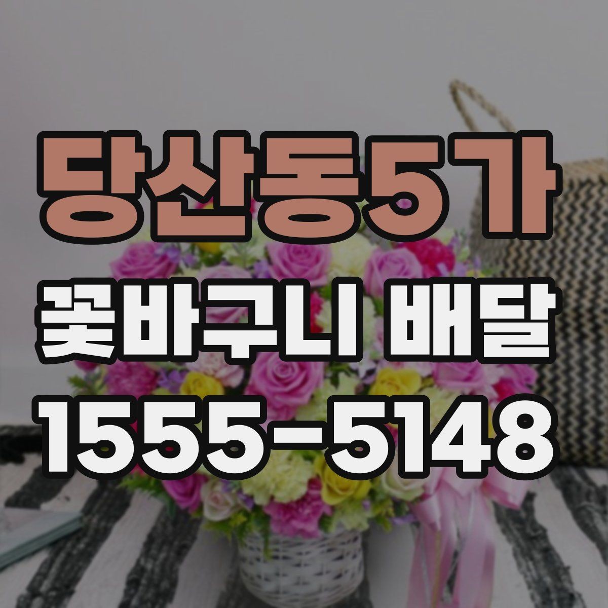 당산동5가 꽃바구니 배달 주문할 때 사진 참고하는 요령