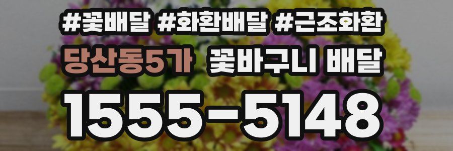 당산동5가 꽃바구니 배달