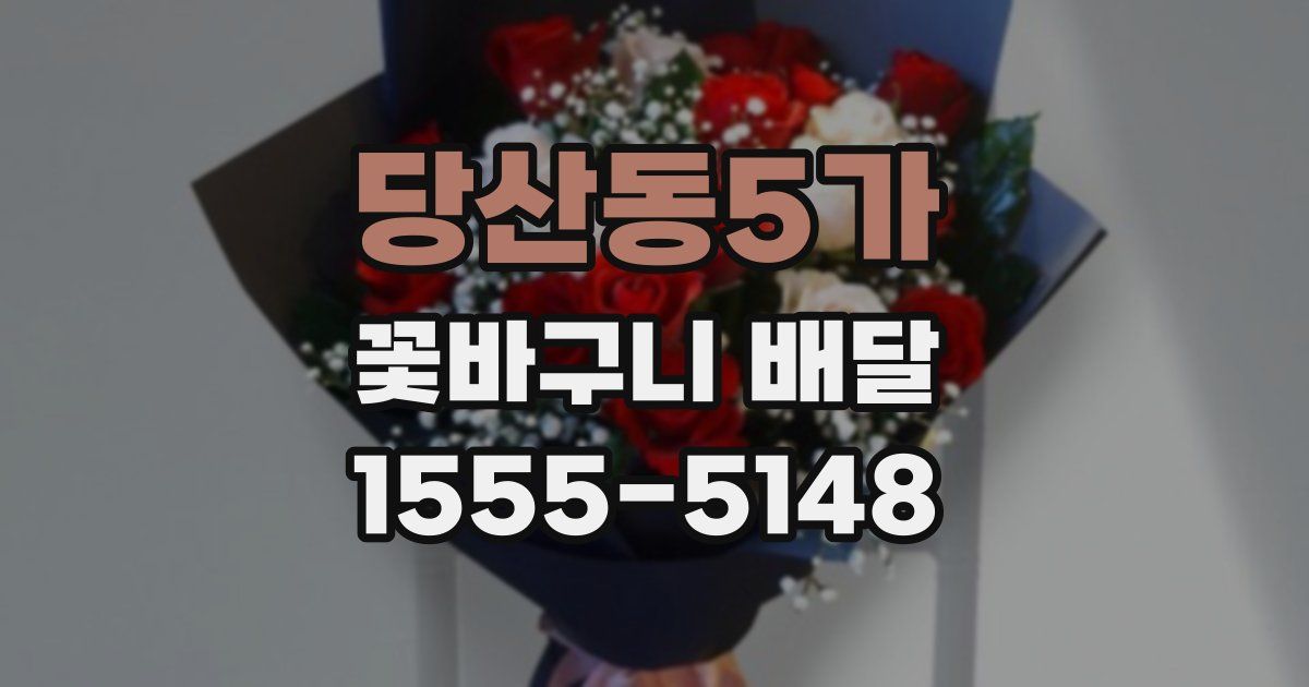 당산동5가 꽃바구니 배달