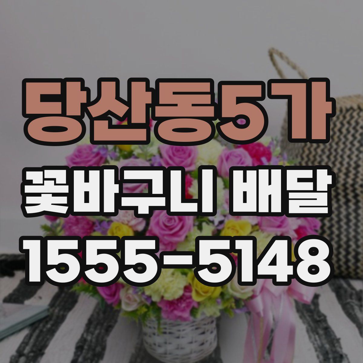 당산동5가 꽃바구니 배달