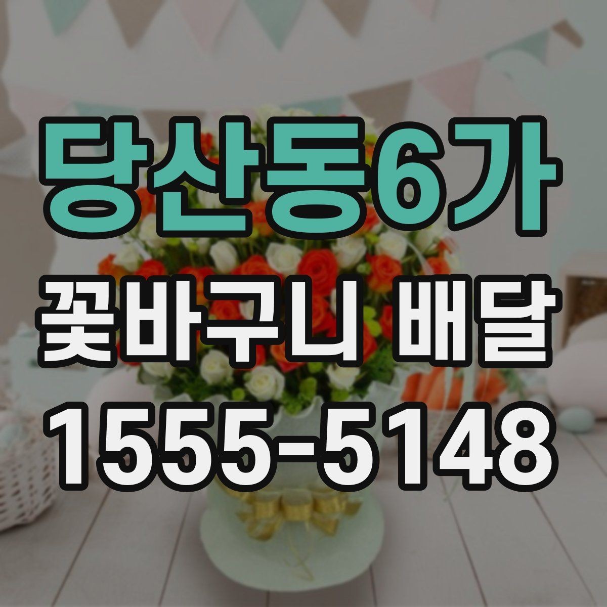 당산동6가 꽃바구니 배달 꽃말을 참고해 고르는 방법