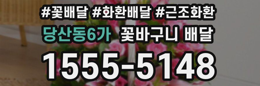 당산동6가 꽃바구니 배달