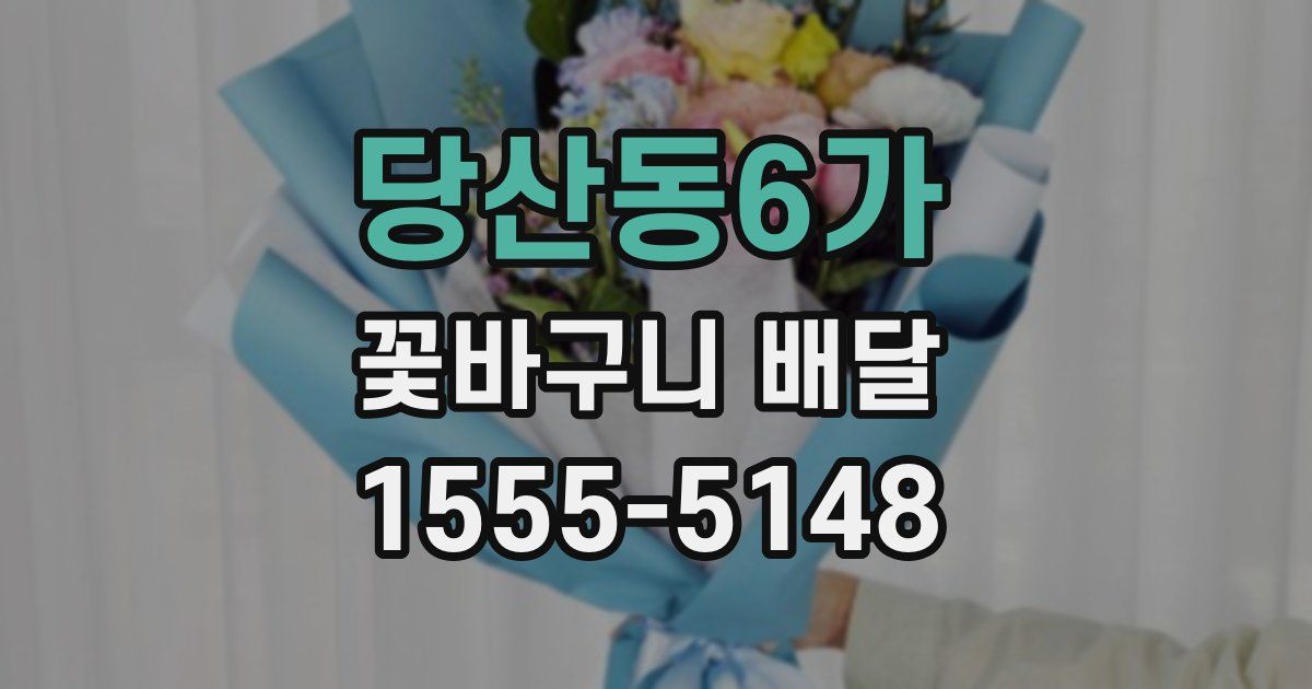 당산동6가 꽃바구니 배달