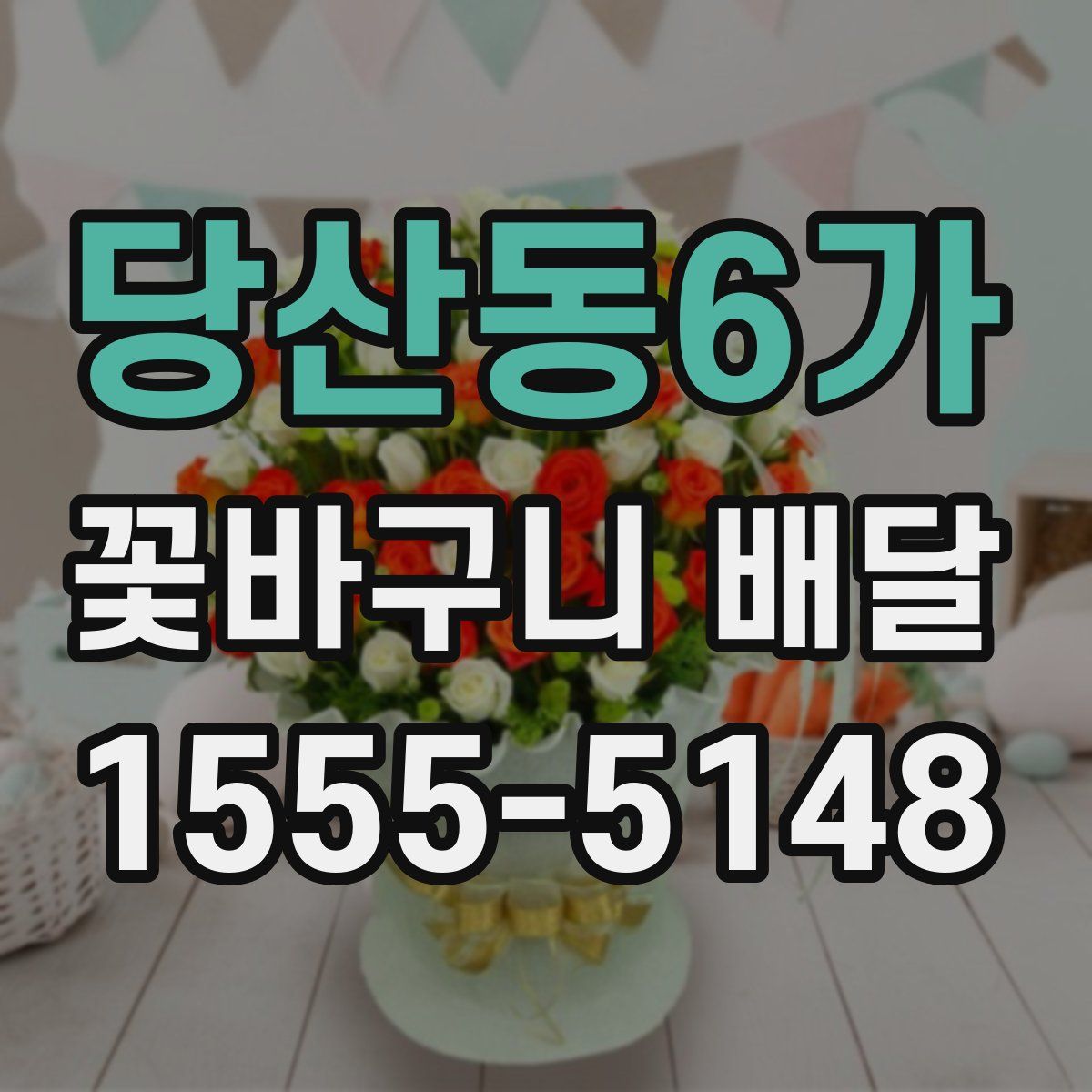 당산동6가 꽃바구니 배달