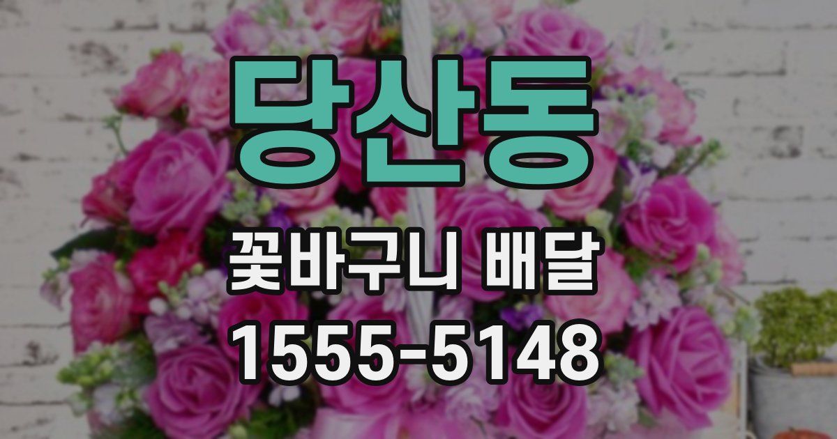 당산동 꽃바구니 배달