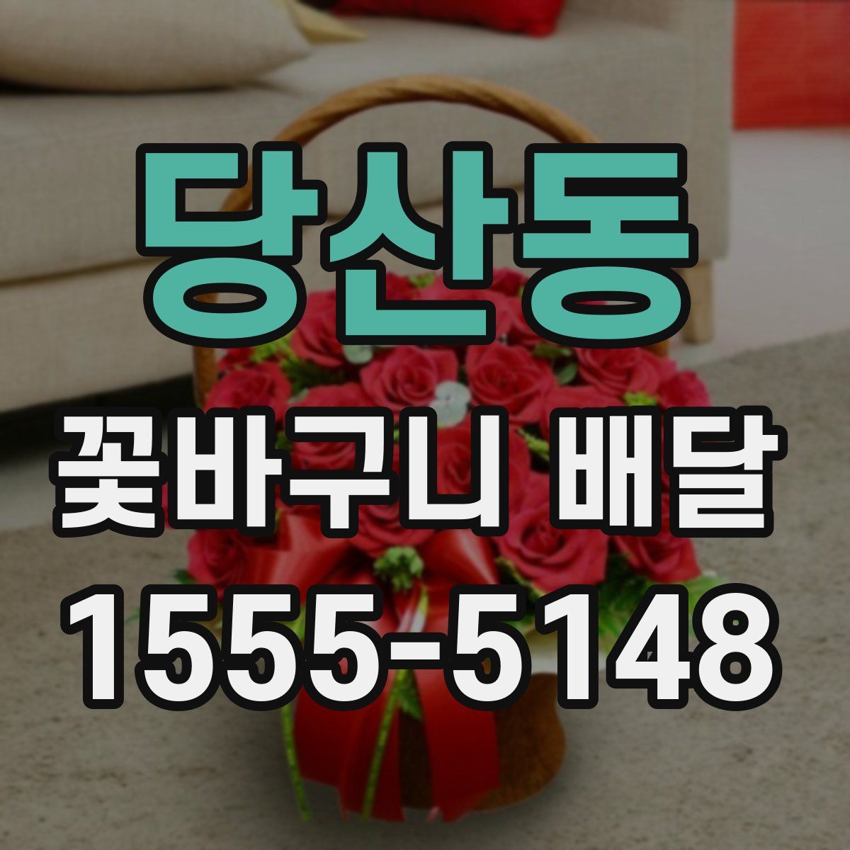 당산동 꽃바구니 배달