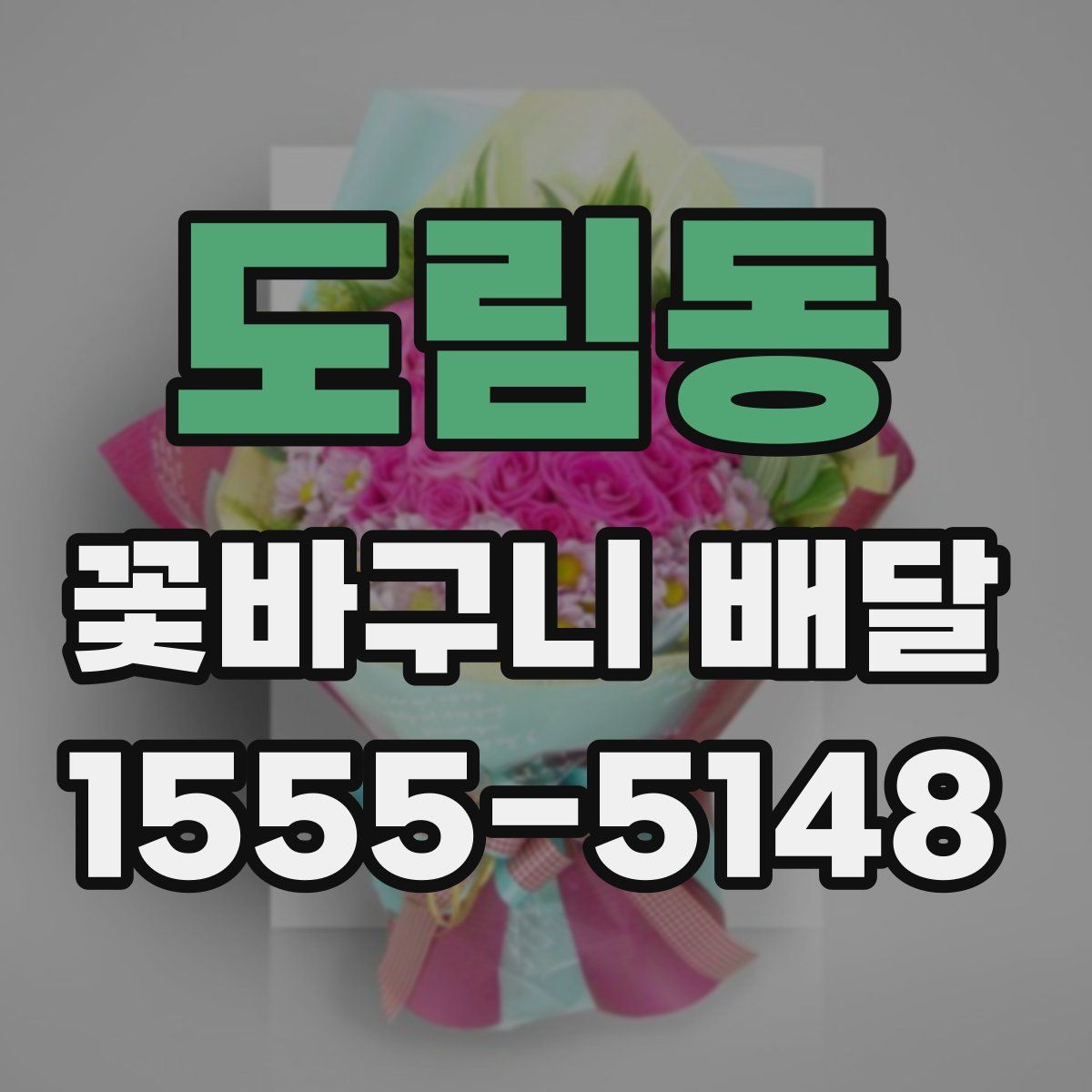도림동 꽃바구니 배달