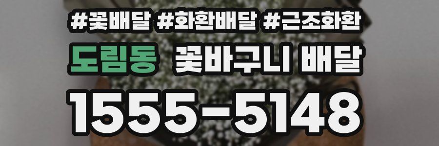 도림동 꽃바구니 배달