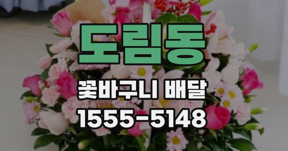 도림동 꽃바구니 배달