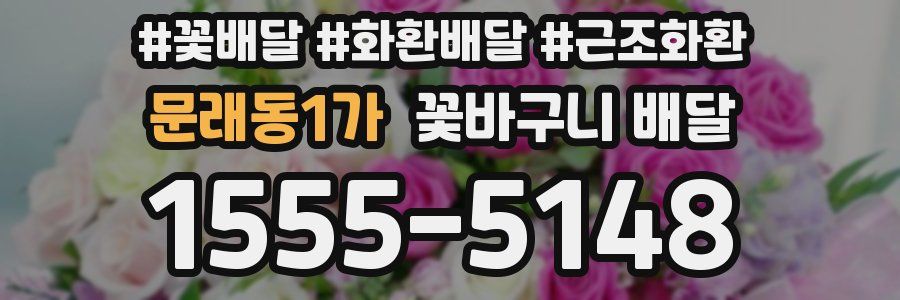 문래동1가 꽃바구니 배달