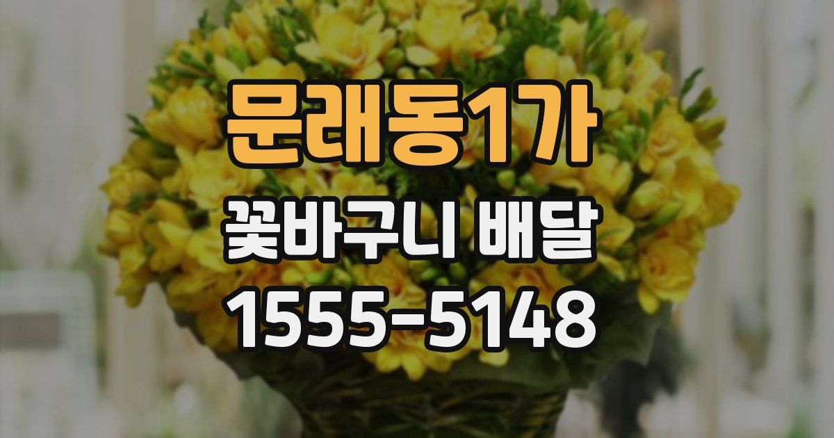 문래동1가 꽃바구니 배달