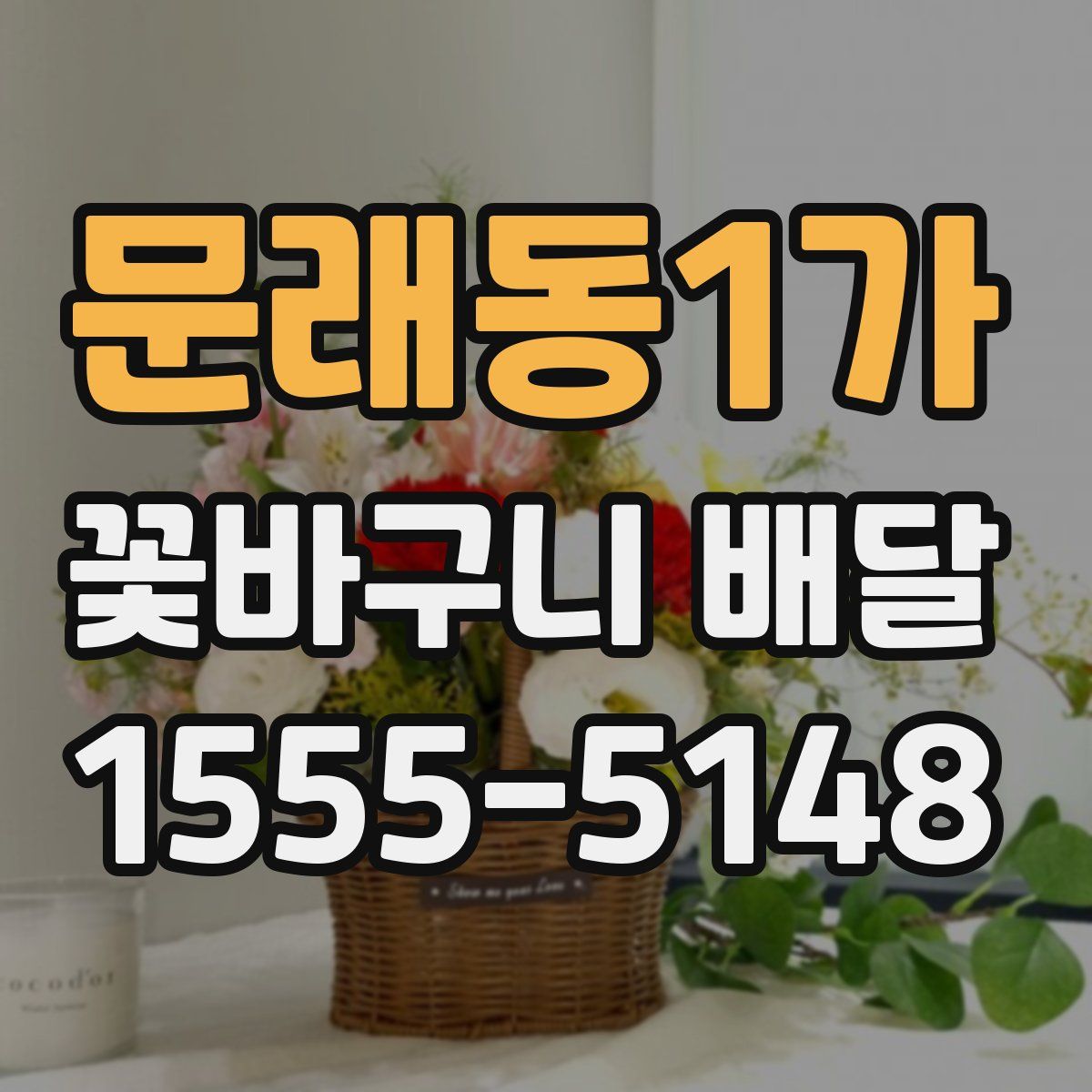문래동1가 꽃바구니 배달