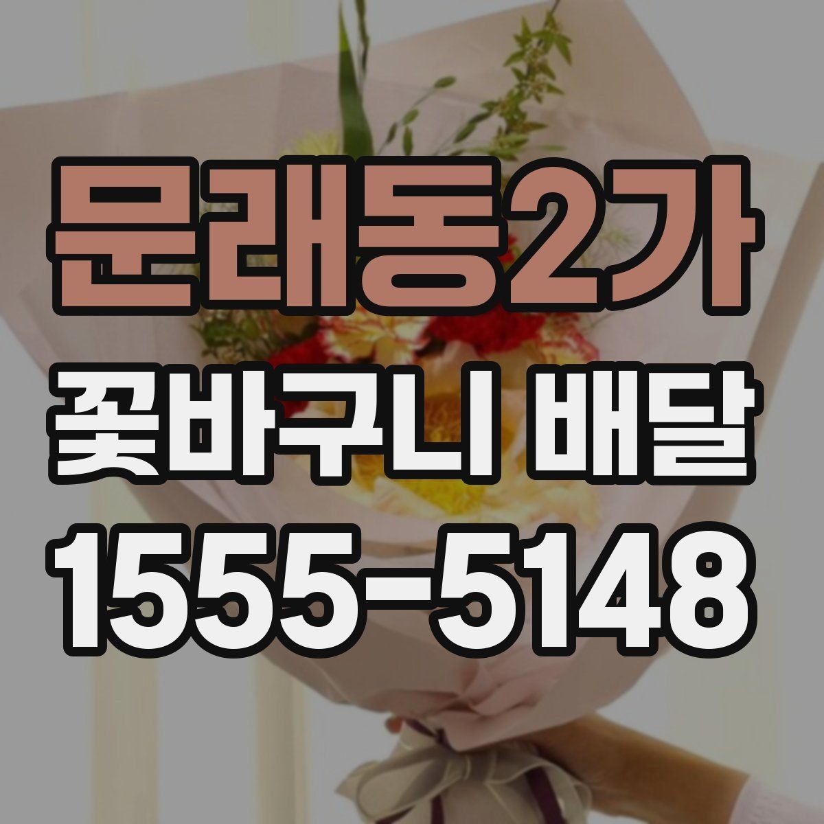 문래동2가 꽃바구니 배달 예산에 맞춰 고르는 요령