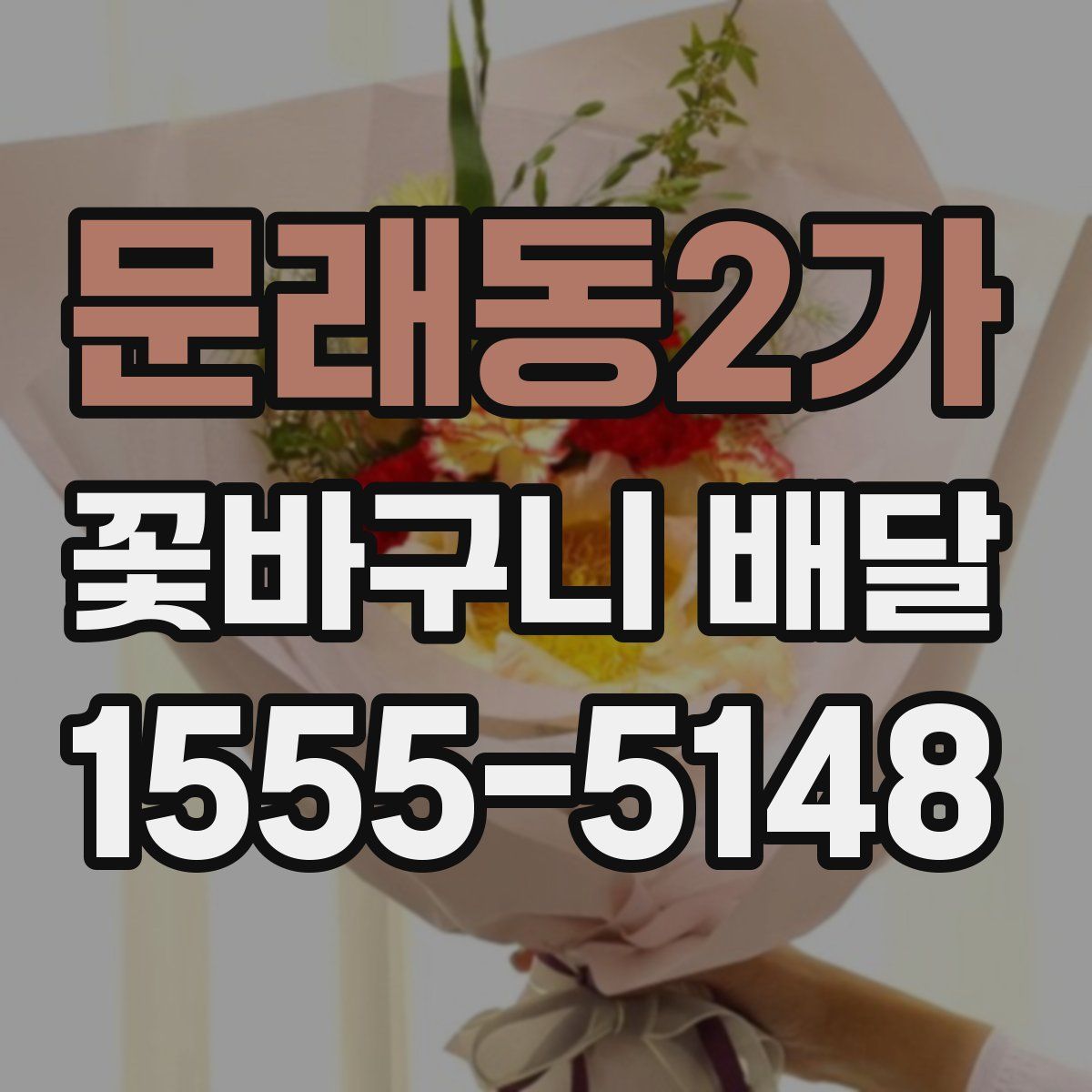 문래동2가 꽃바구니 배달
