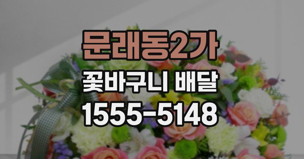 문래동2가 꽃바구니 배달