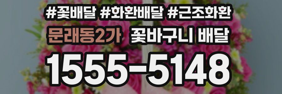 문래동2가 꽃바구니 배달
