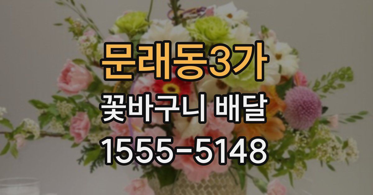 문래동3가 꽃바구니 배달