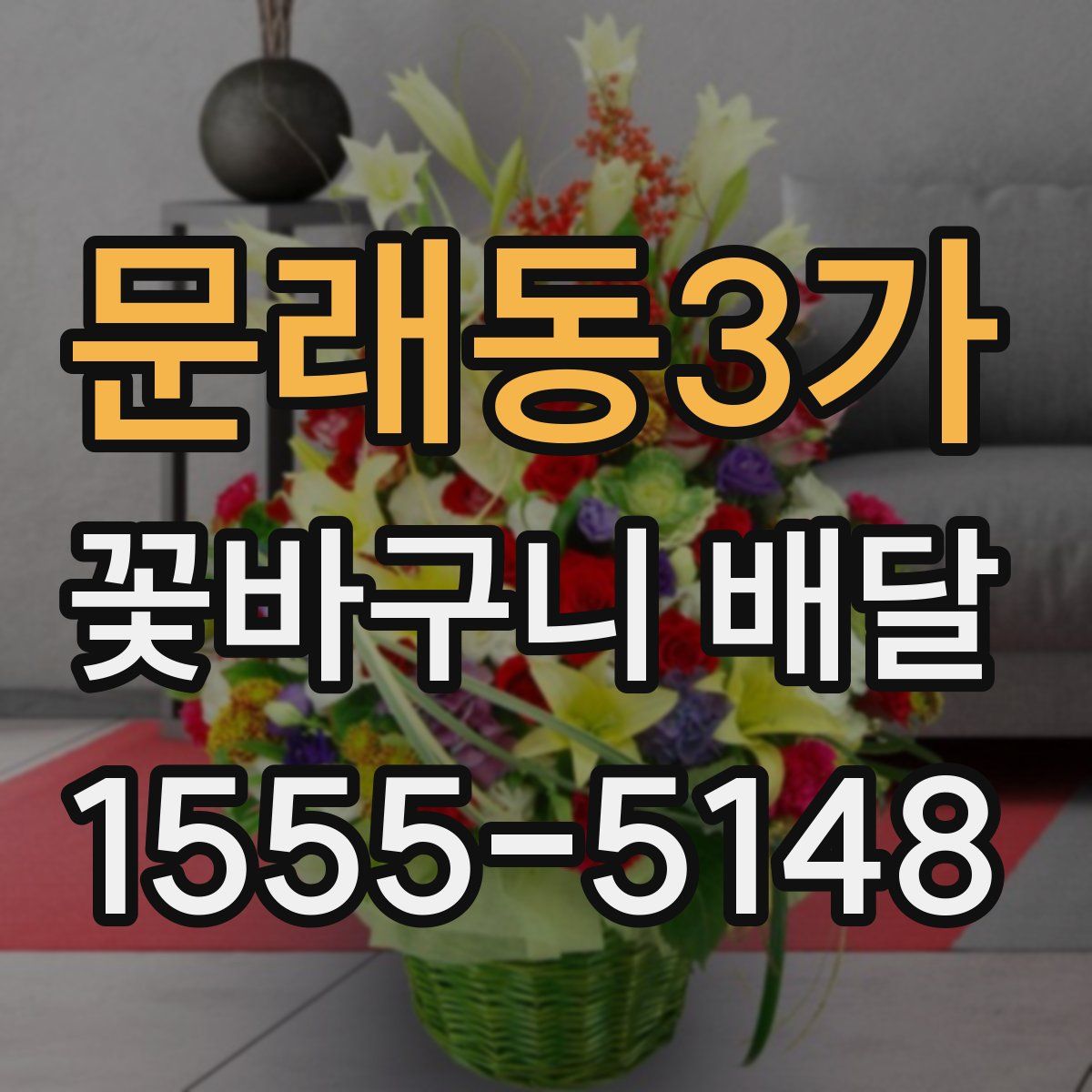 문래동3가 꽃바구니 배달