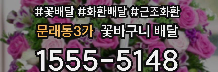 문래동3가 꽃바구니 배달