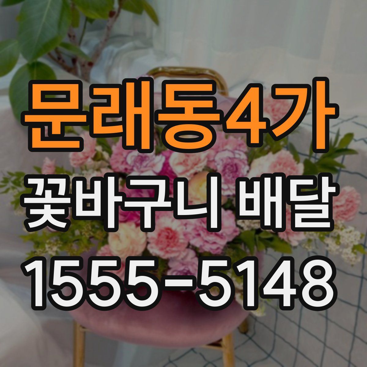 문래동4가 꽃바구니 배달
