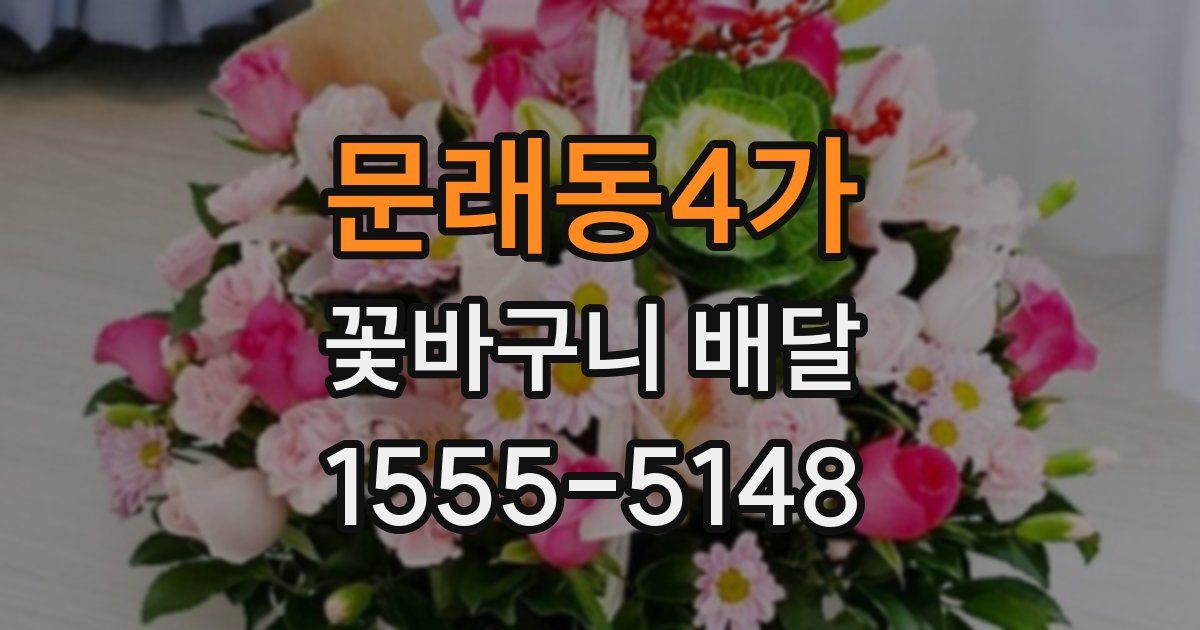 문래동4가 꽃바구니 배달