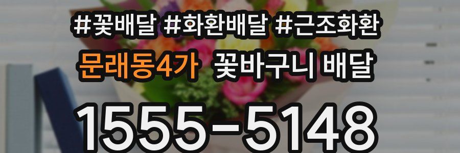 문래동4가 꽃바구니 배달
