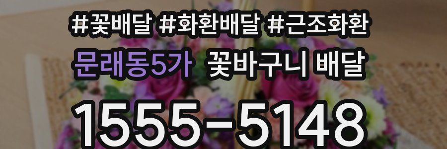 문래동5가 꽃바구니 배달