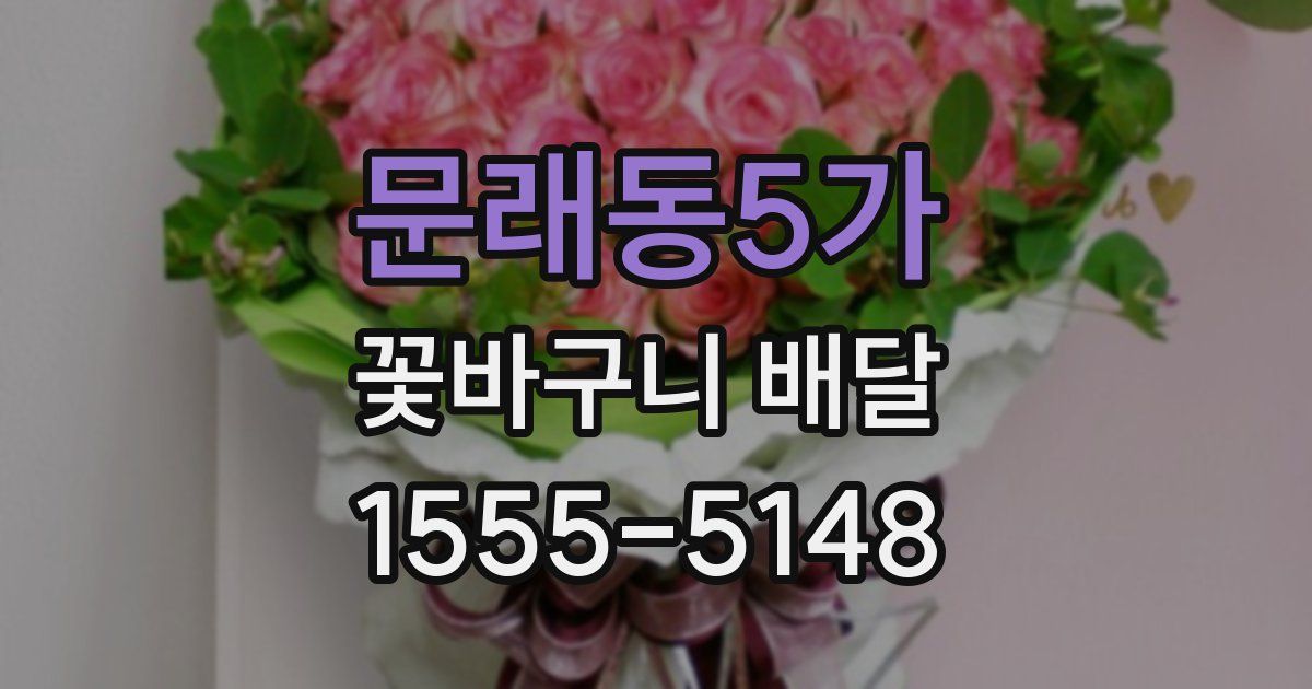 문래동5가 꽃바구니 배달