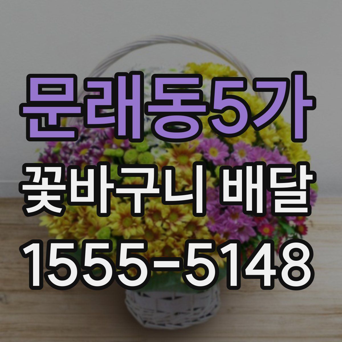문래동5가 꽃바구니 배달