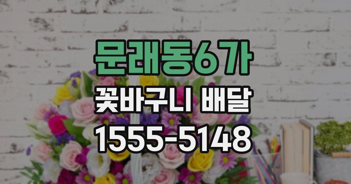 문래동6가 꽃바구니 배달